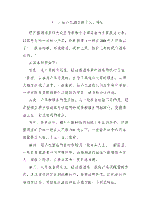 连锁酒店行业特点及趋势.docx