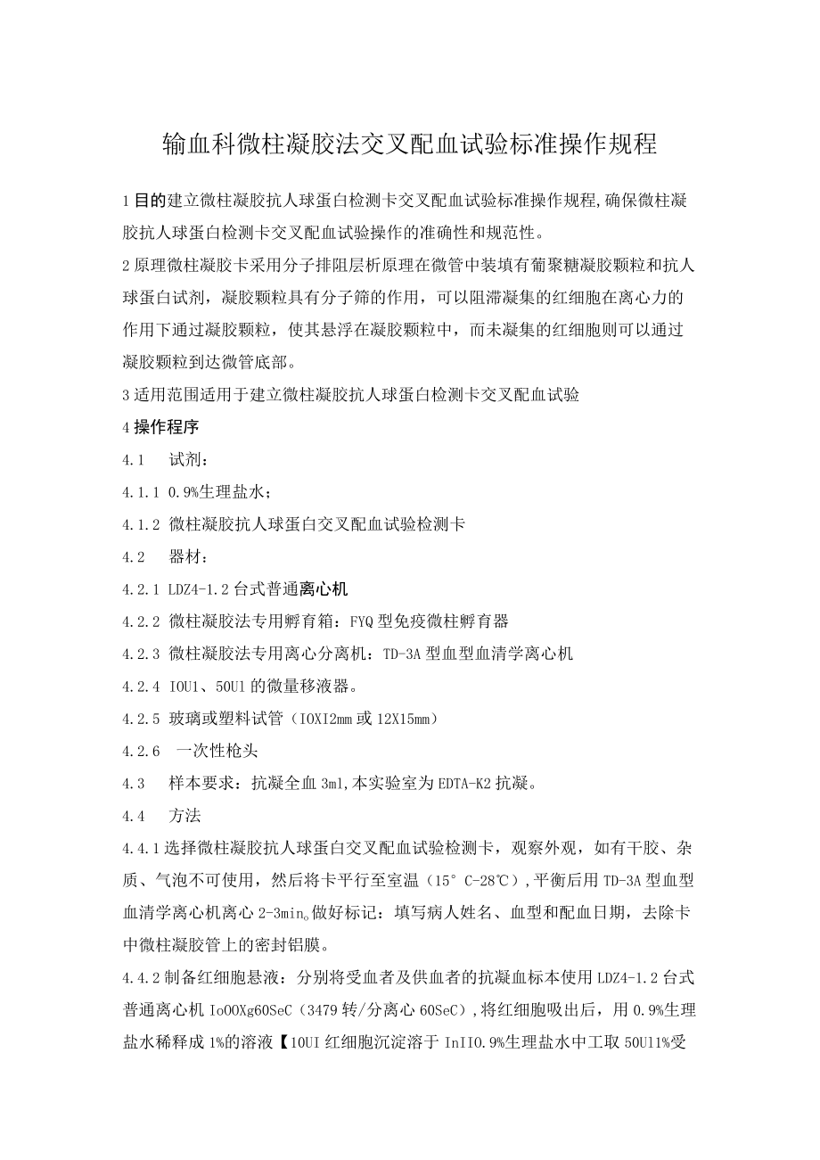 输血科微柱凝胶法交叉配血试验标准操作规程.docx_第1页