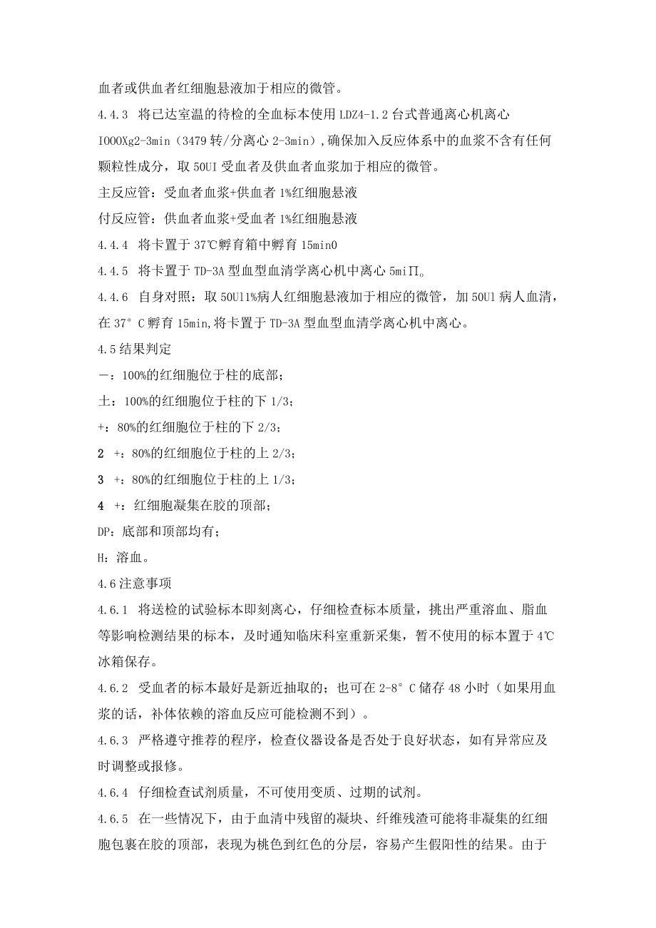 输血科微柱凝胶法交叉配血试验标准操作规程.docx_第2页