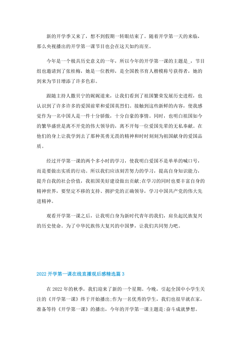 2022开学第一课在线直播观后感精选（10篇）.doc_第2页