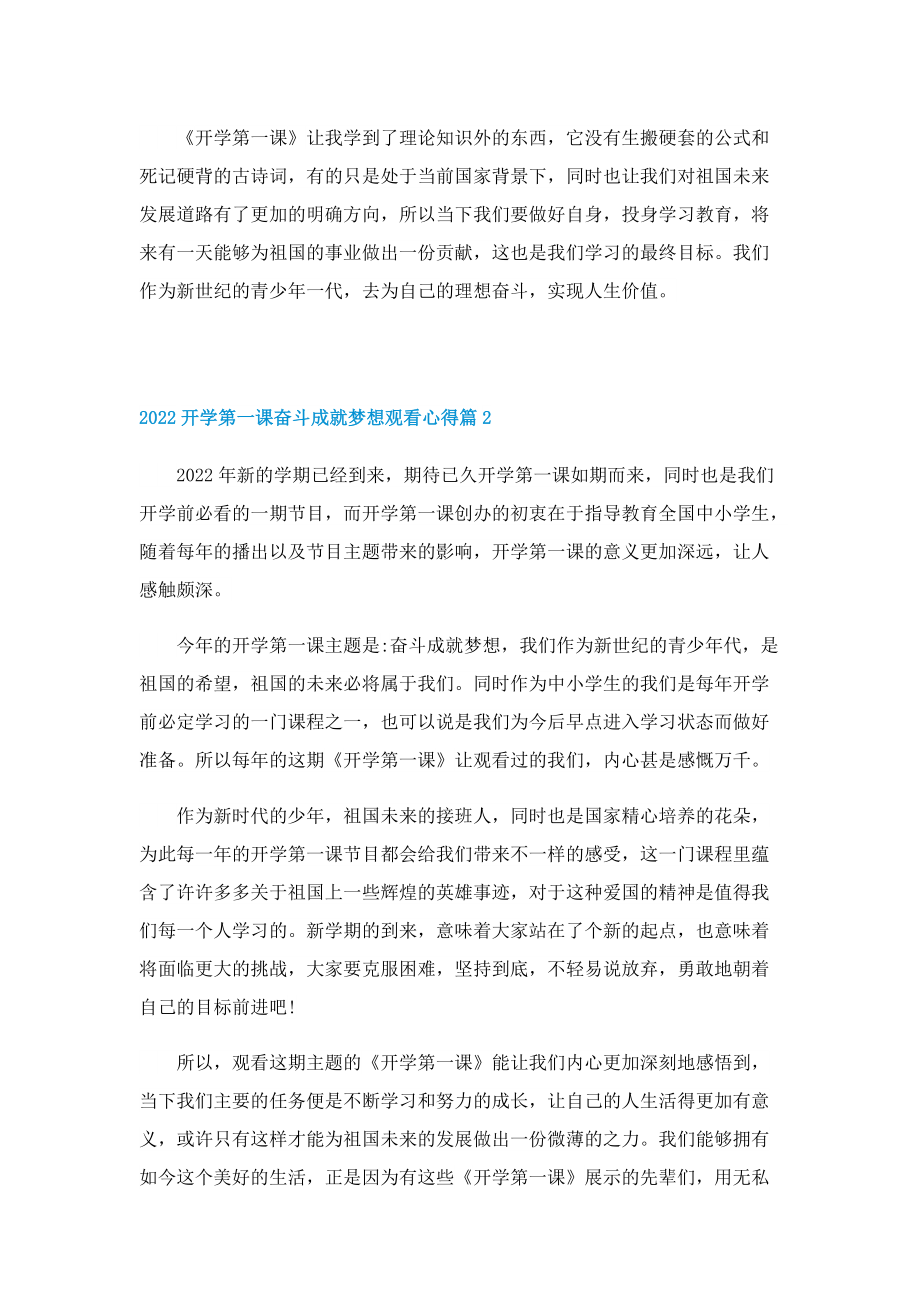 2022开学第一课奋斗成就梦想观看心得10篇（精选）.doc_第2页