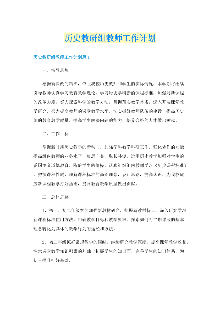 历史教研组教师工作计划.doc_第1页