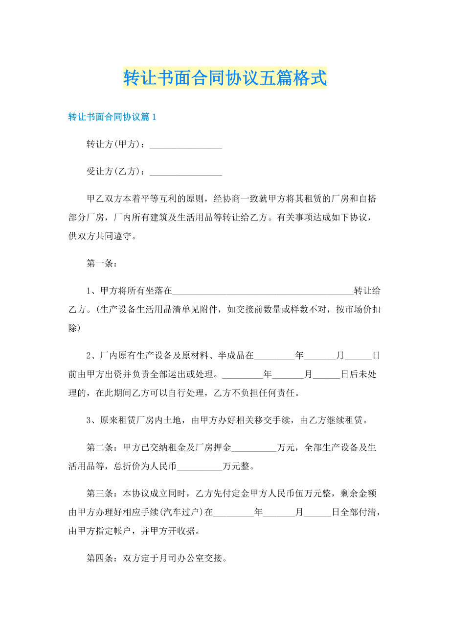 转让书面合同协议五篇格式.doc_第1页