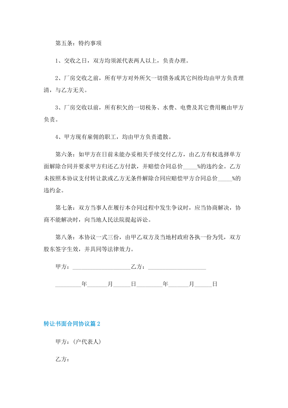 转让书面合同协议五篇格式.doc_第2页