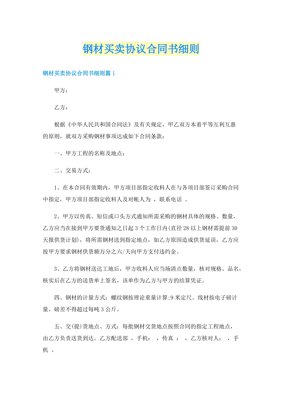 钢材买卖协议合同书细则.doc_第1页