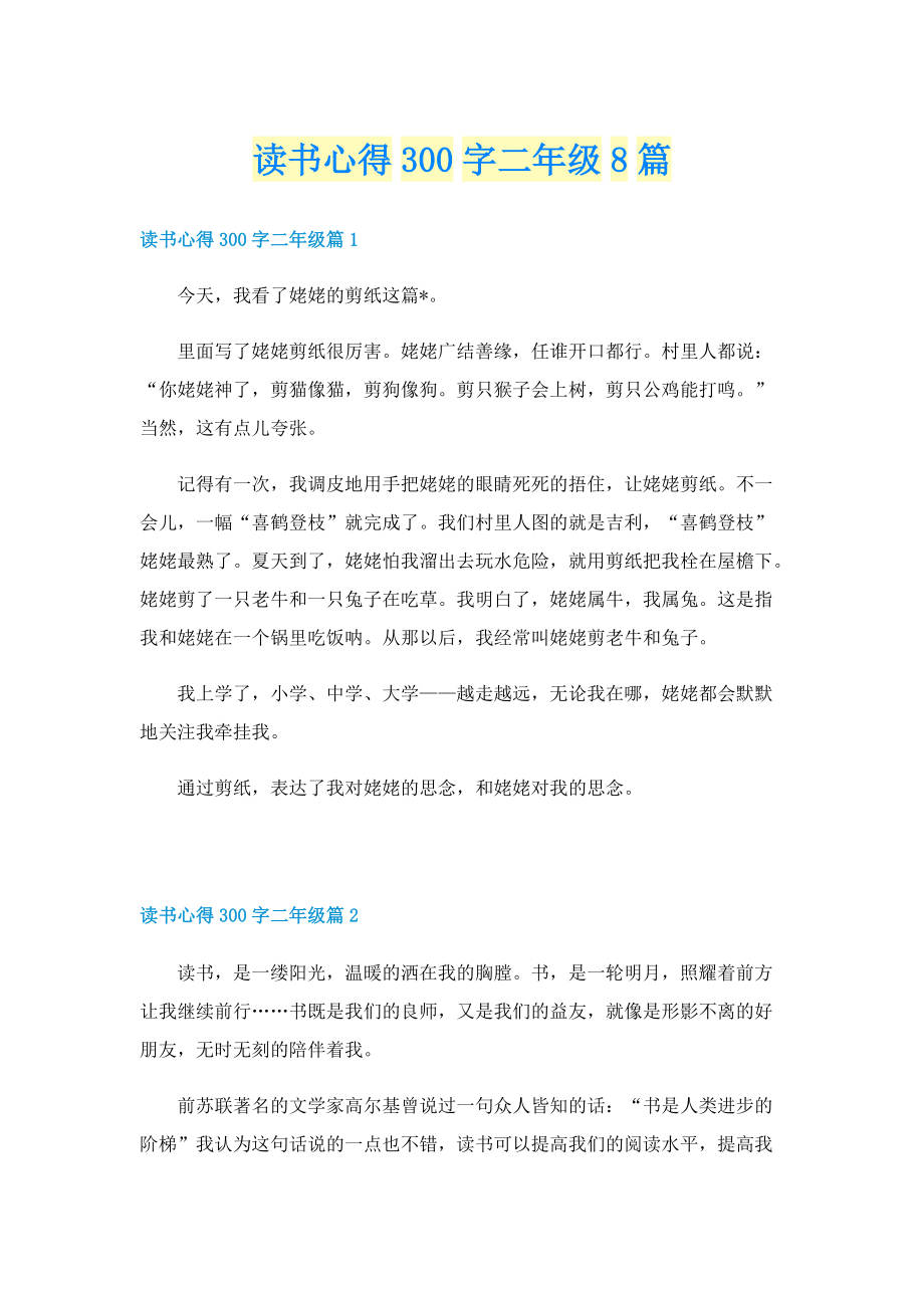 读书心得300字二年级8篇.doc_第1页