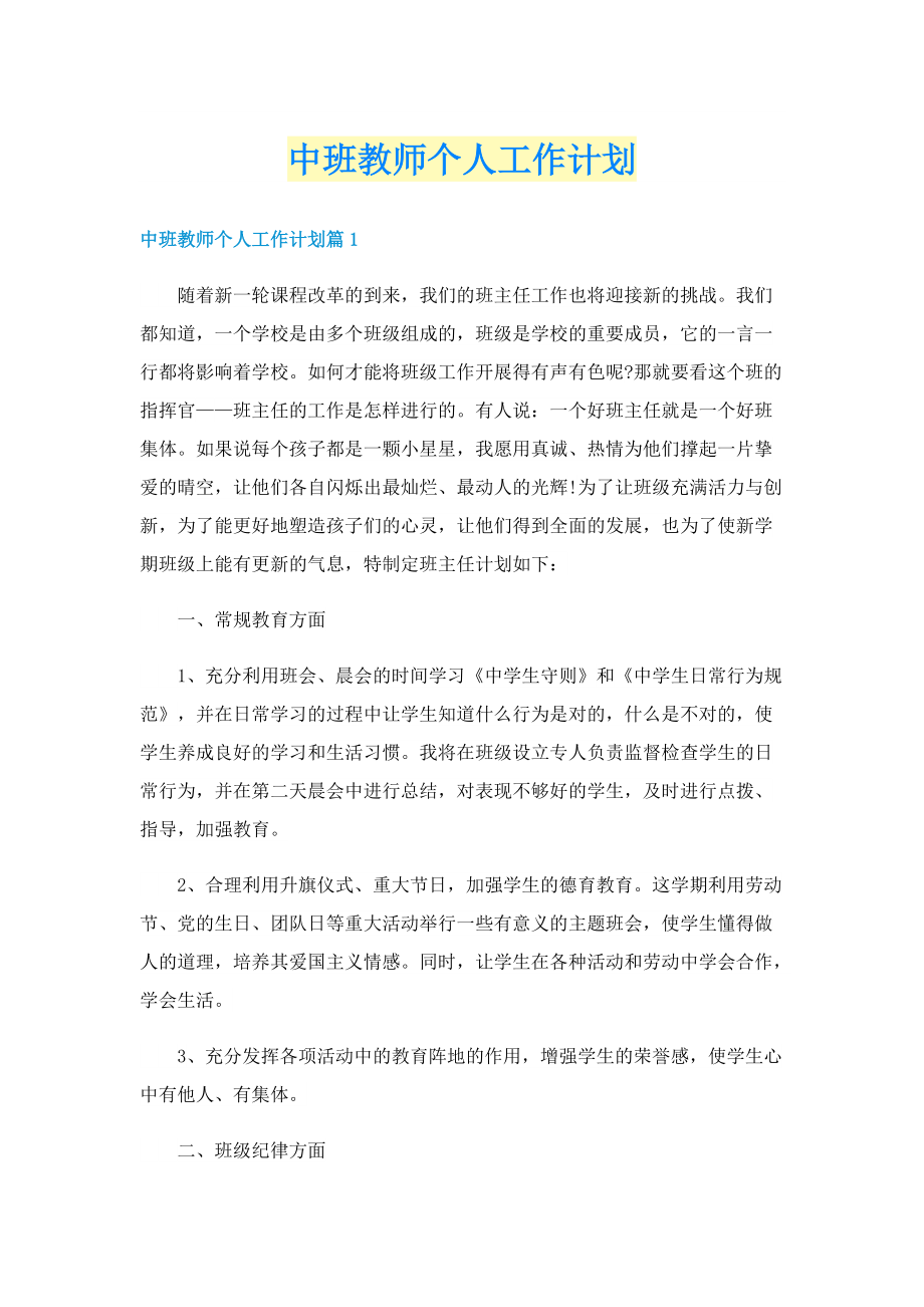 中班教师个人工作计划.doc_第1页