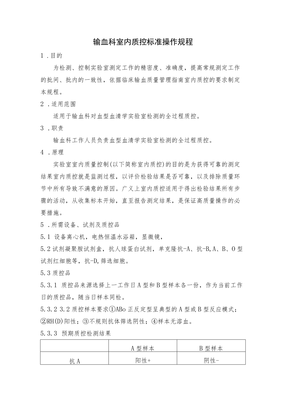 输血科室内质控标准操作规程.docx_第1页