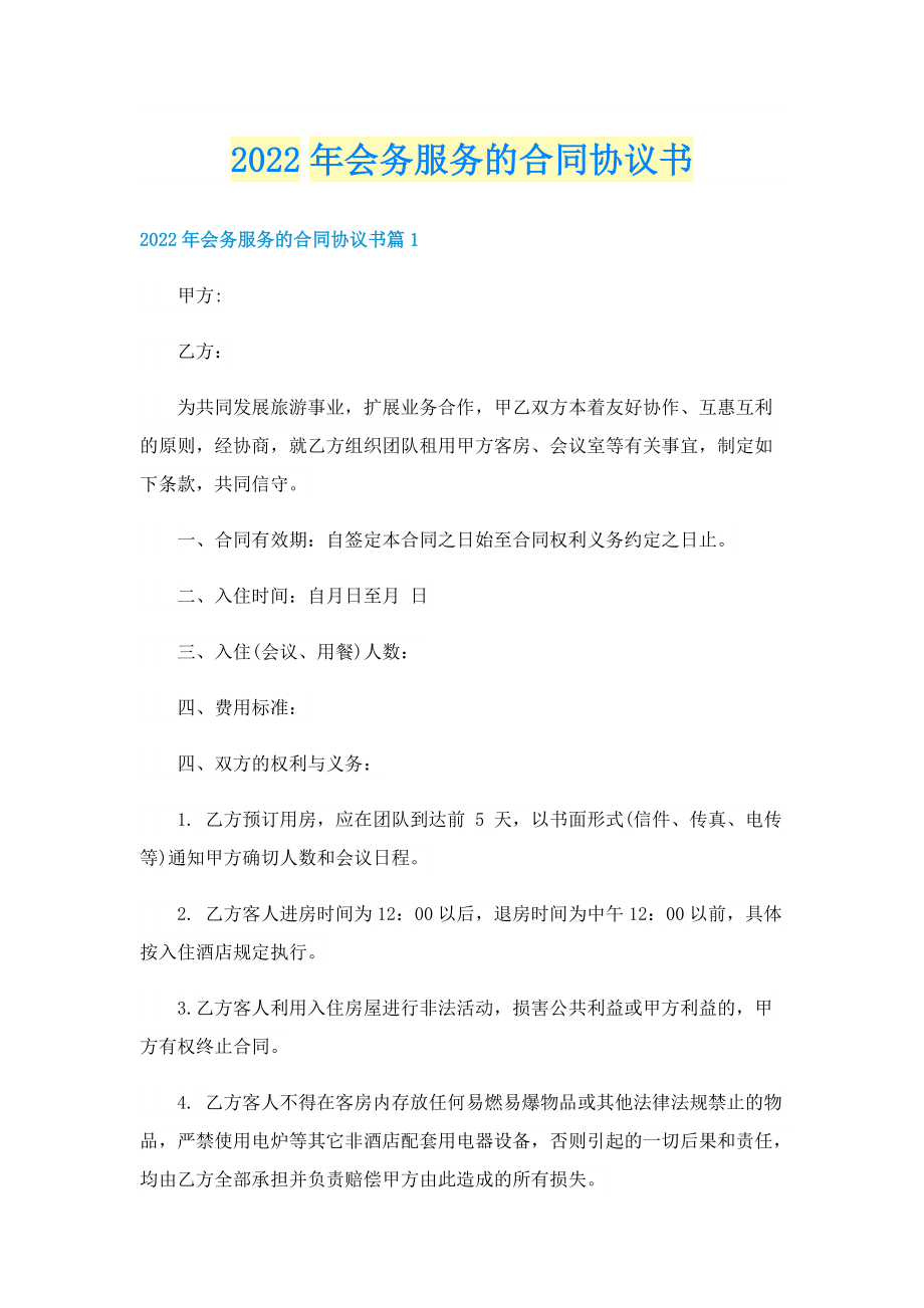 2022年会务服务的合同协议书.doc_第1页