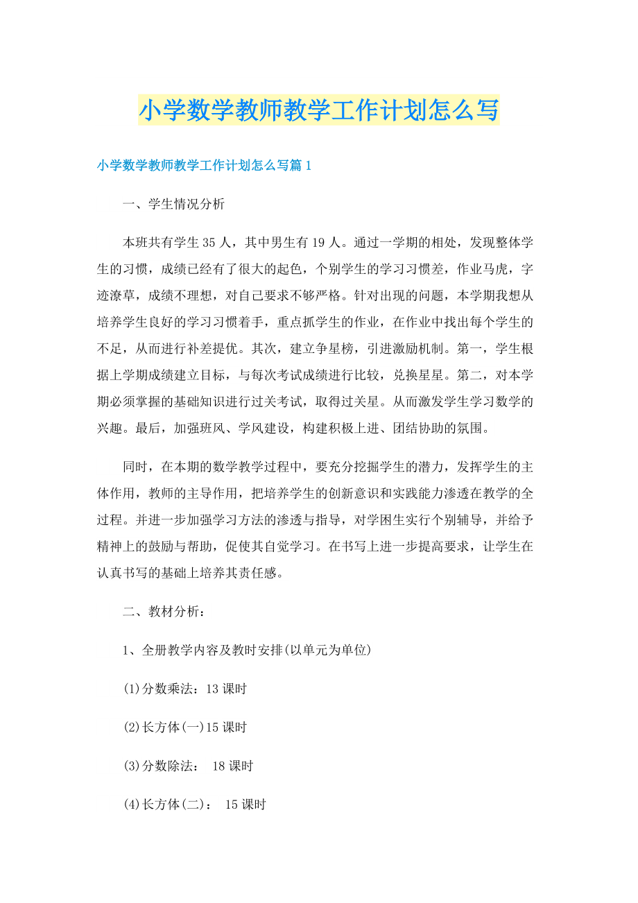 小学数学教师教学工作计划怎么写.doc_第1页