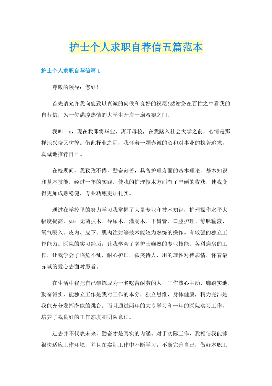 护士个人求职自荐信五篇范本.doc_第1页