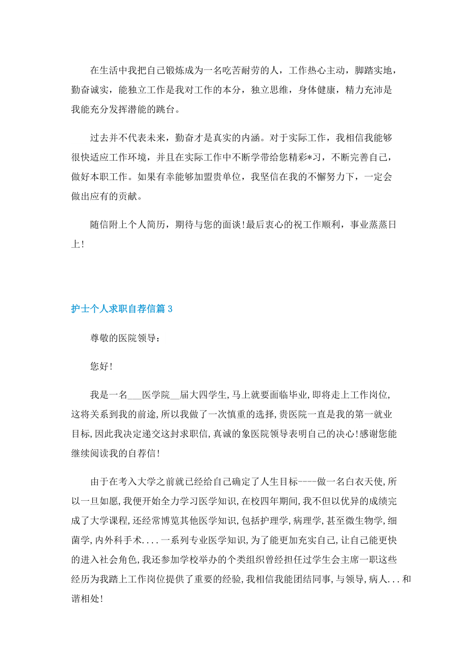 护士个人求职自荐信五篇范本.doc_第3页