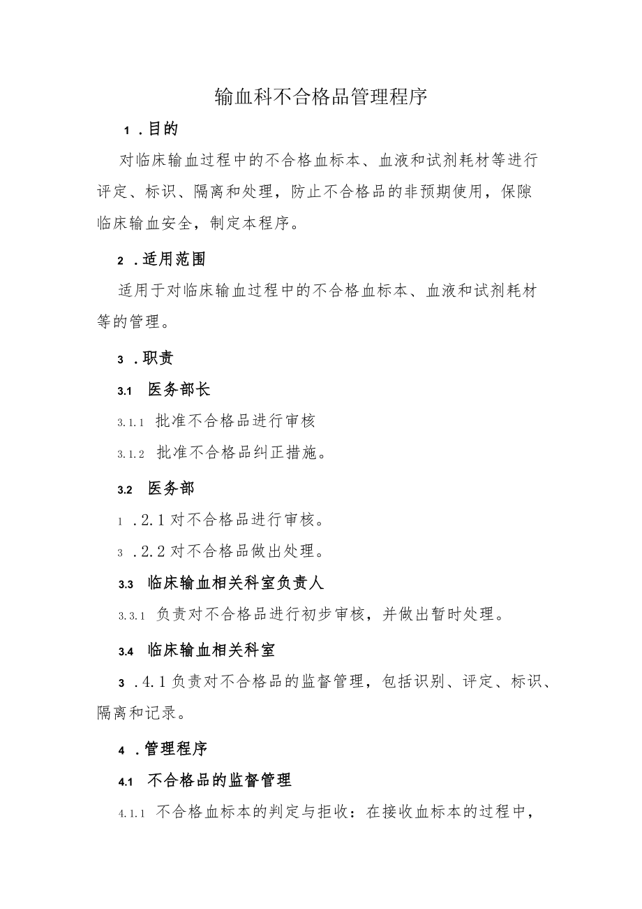 输血科不合格品管理程序.docx_第1页