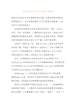 视频会议系统的安全性问题不容忽视.docx