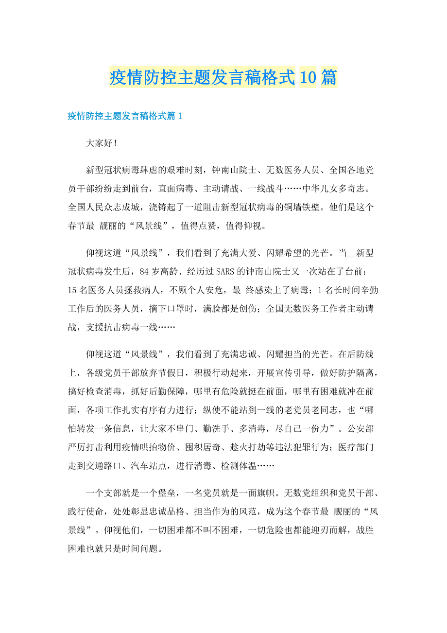 疫情防控主题发言稿格式10篇.doc_第1页