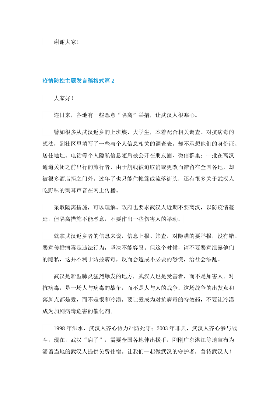 疫情防控主题发言稿格式10篇.doc_第2页