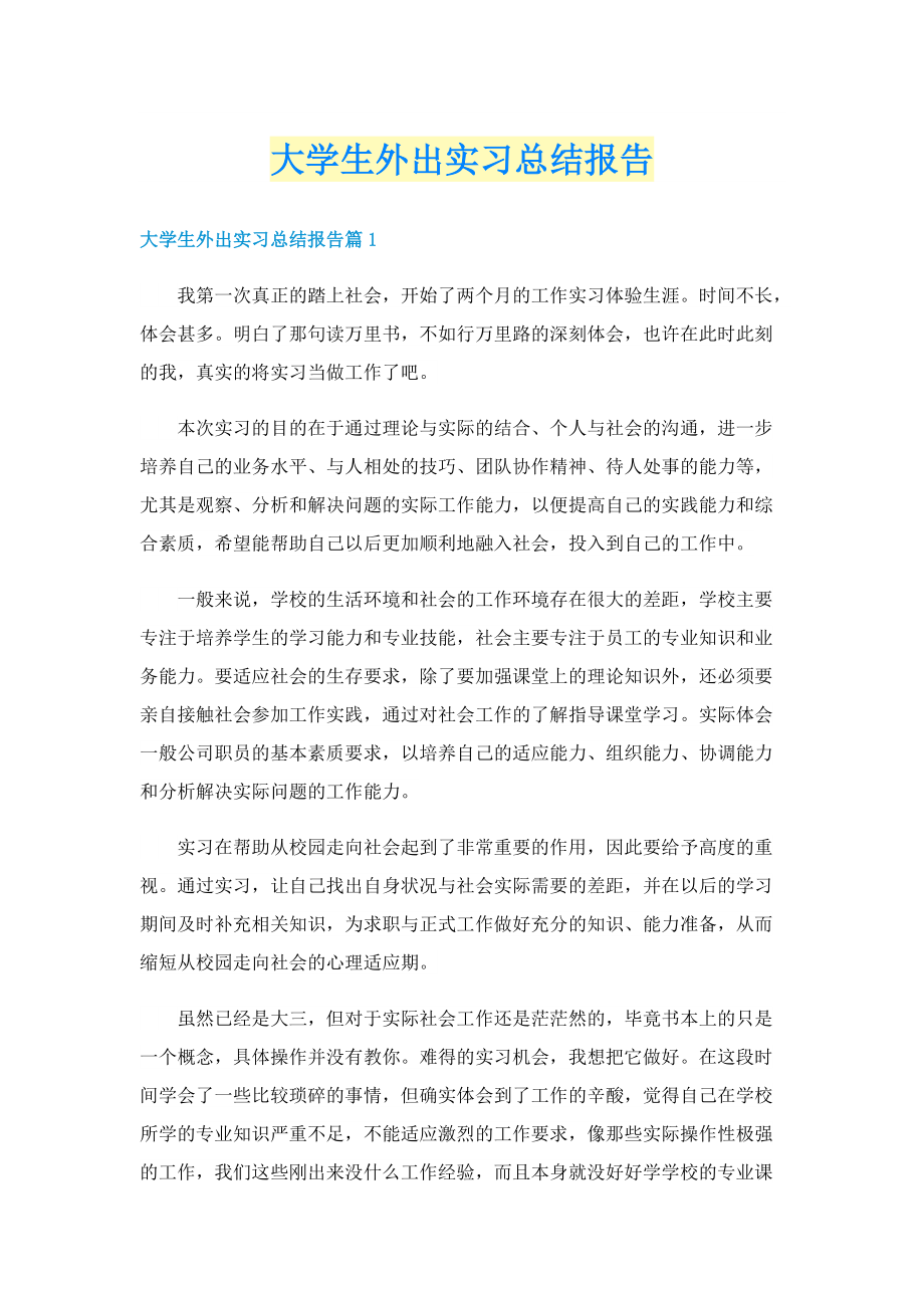 大学生外出实习总结报告.doc_第1页