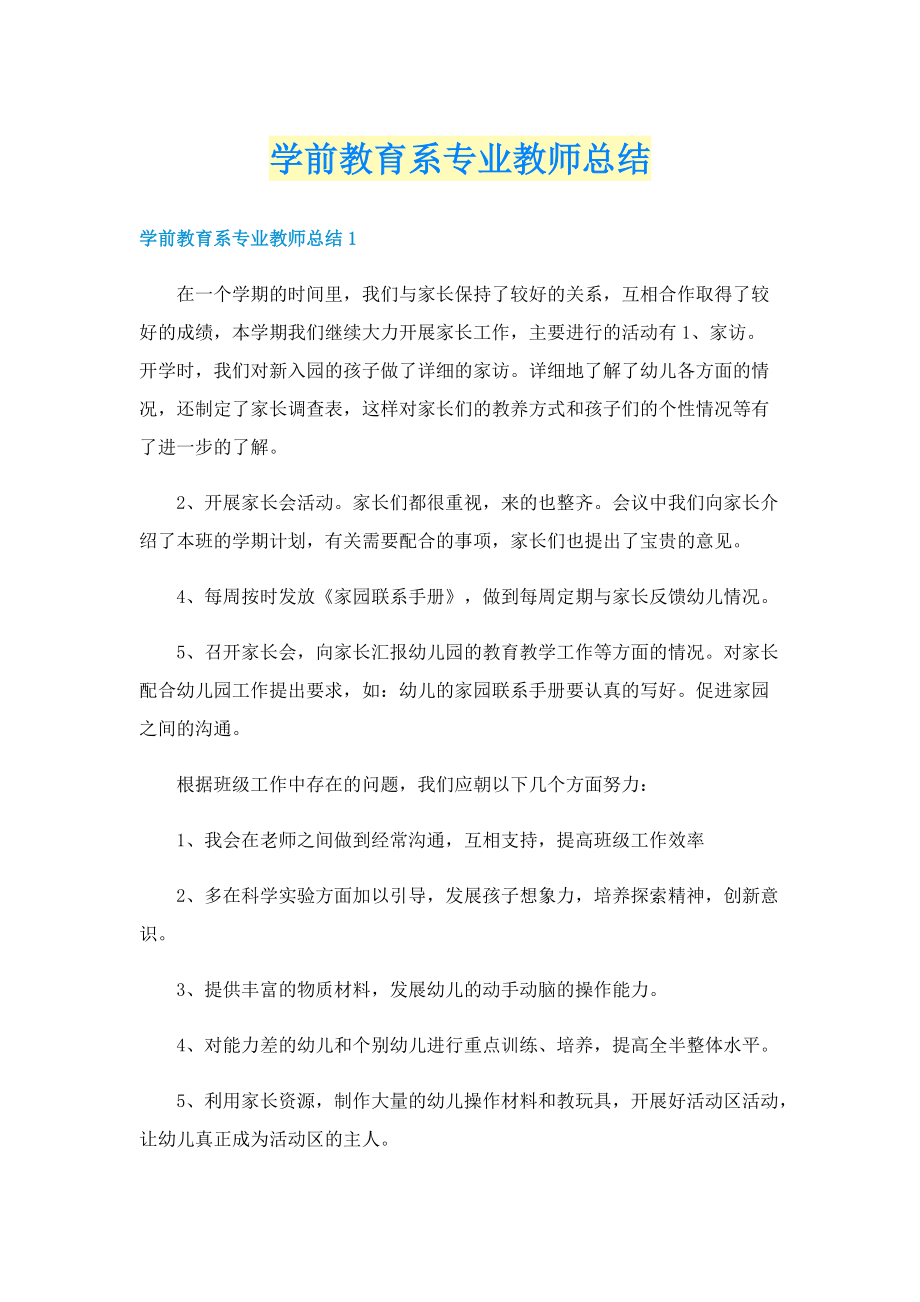 学前教育系专业教师总结.doc_第1页