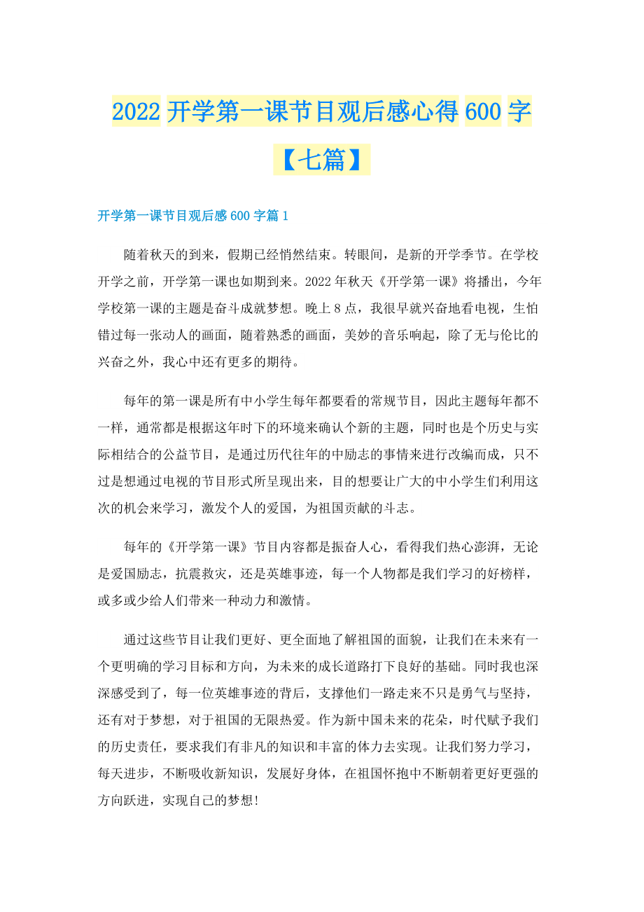 2022开学第一课节目观后感心得600字【七篇】.doc_第1页