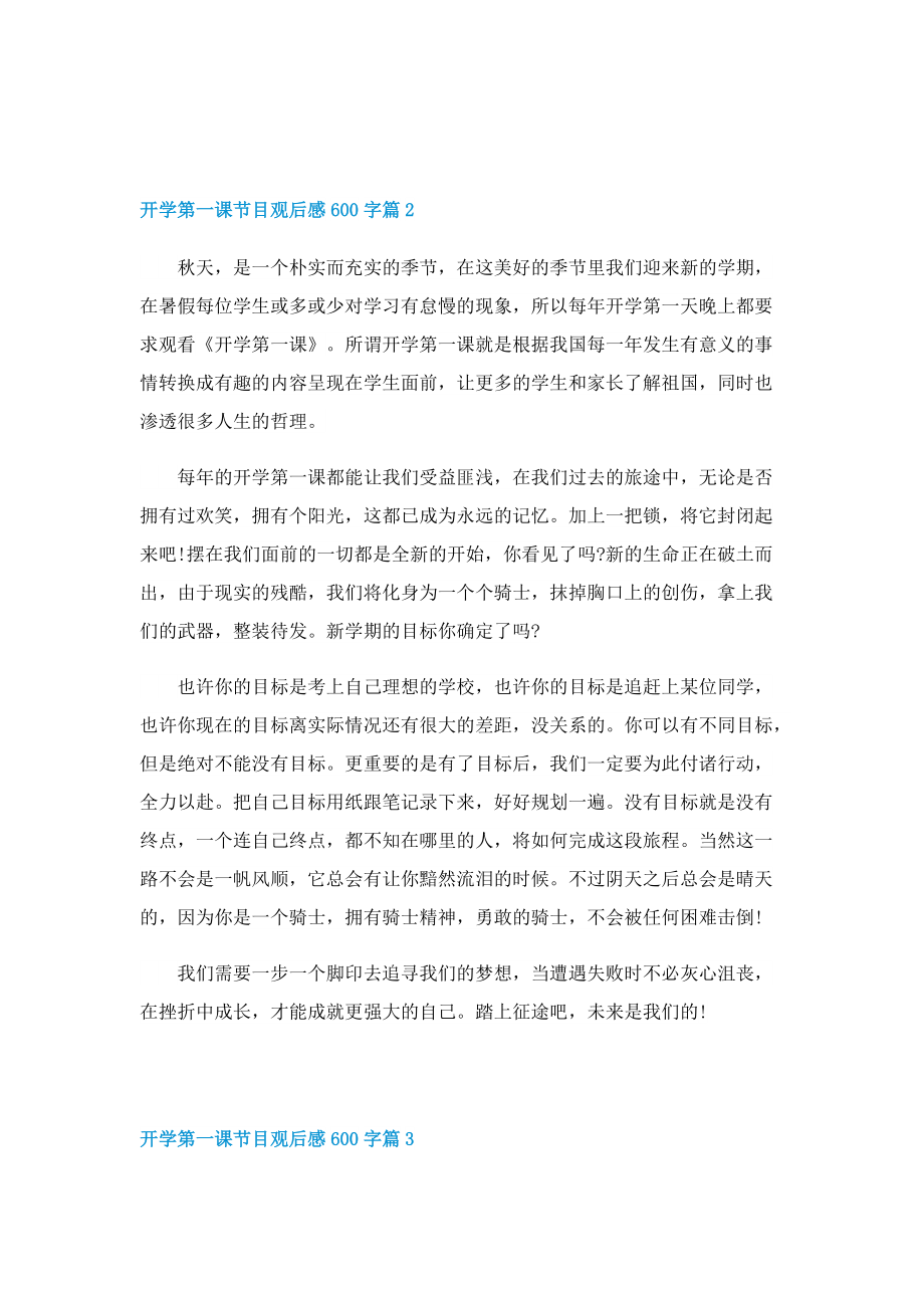 2022开学第一课节目观后感心得600字【七篇】.doc_第2页