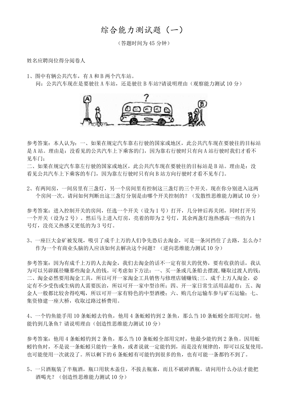 综合能力测试题发散性思维等.docx_第1页