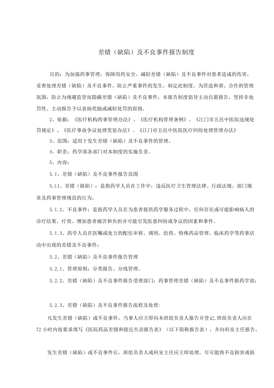 药学部差错(缺陷)及不良事件报告制度.docx_第1页