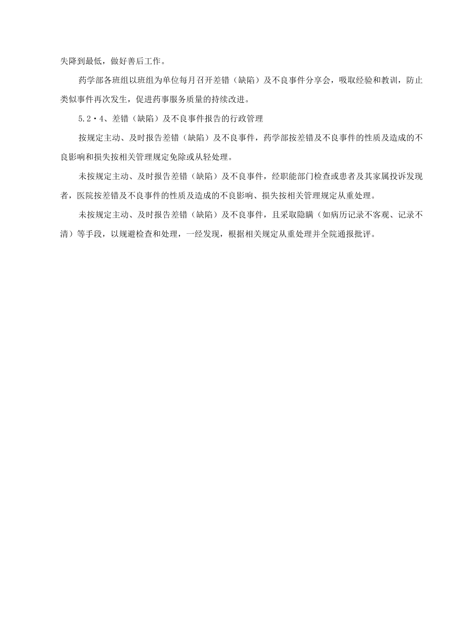 药学部差错(缺陷)及不良事件报告制度.docx_第2页