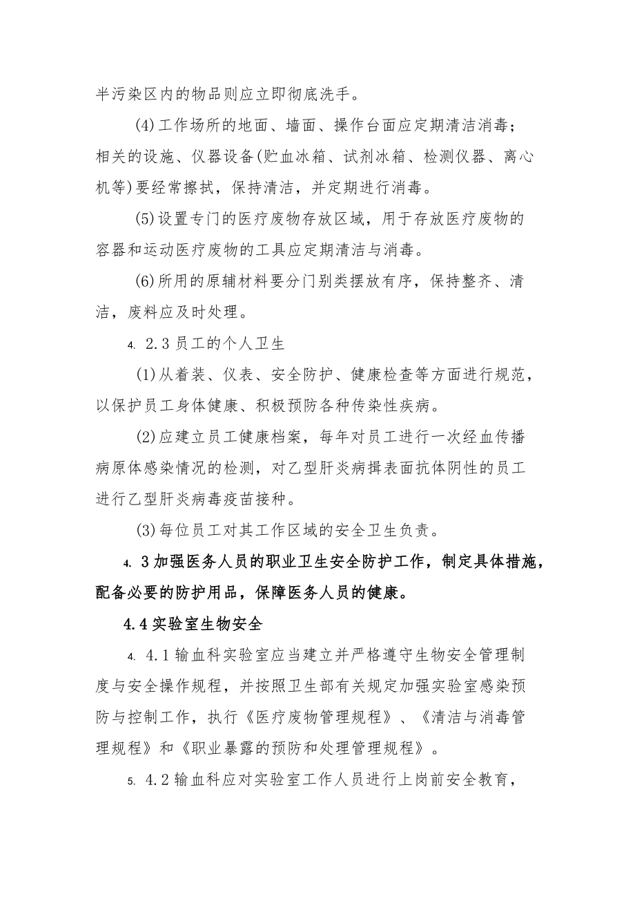 输血科安全与卫生管理程序.docx_第3页