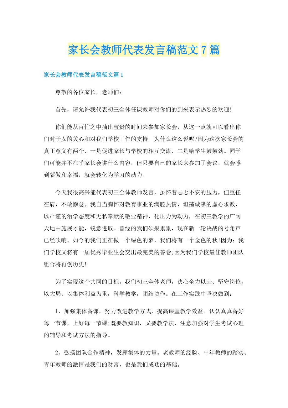 家长会教师代表发言稿范文7篇.doc_第1页