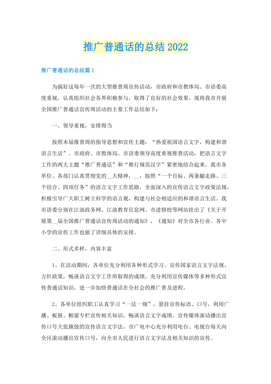 推广普通话的总结2022.doc_第1页