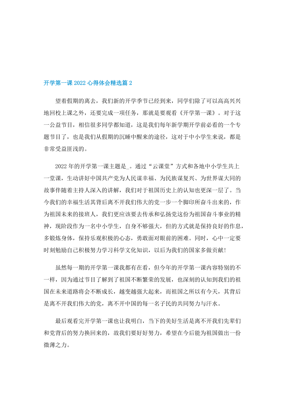 开学第一课2022心得体会精选5篇.doc_第2页