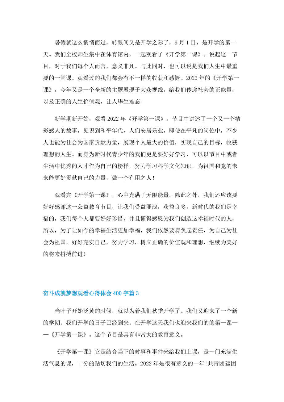 奋斗成就梦想观看心得体会400字（最新11篇）.doc_第2页