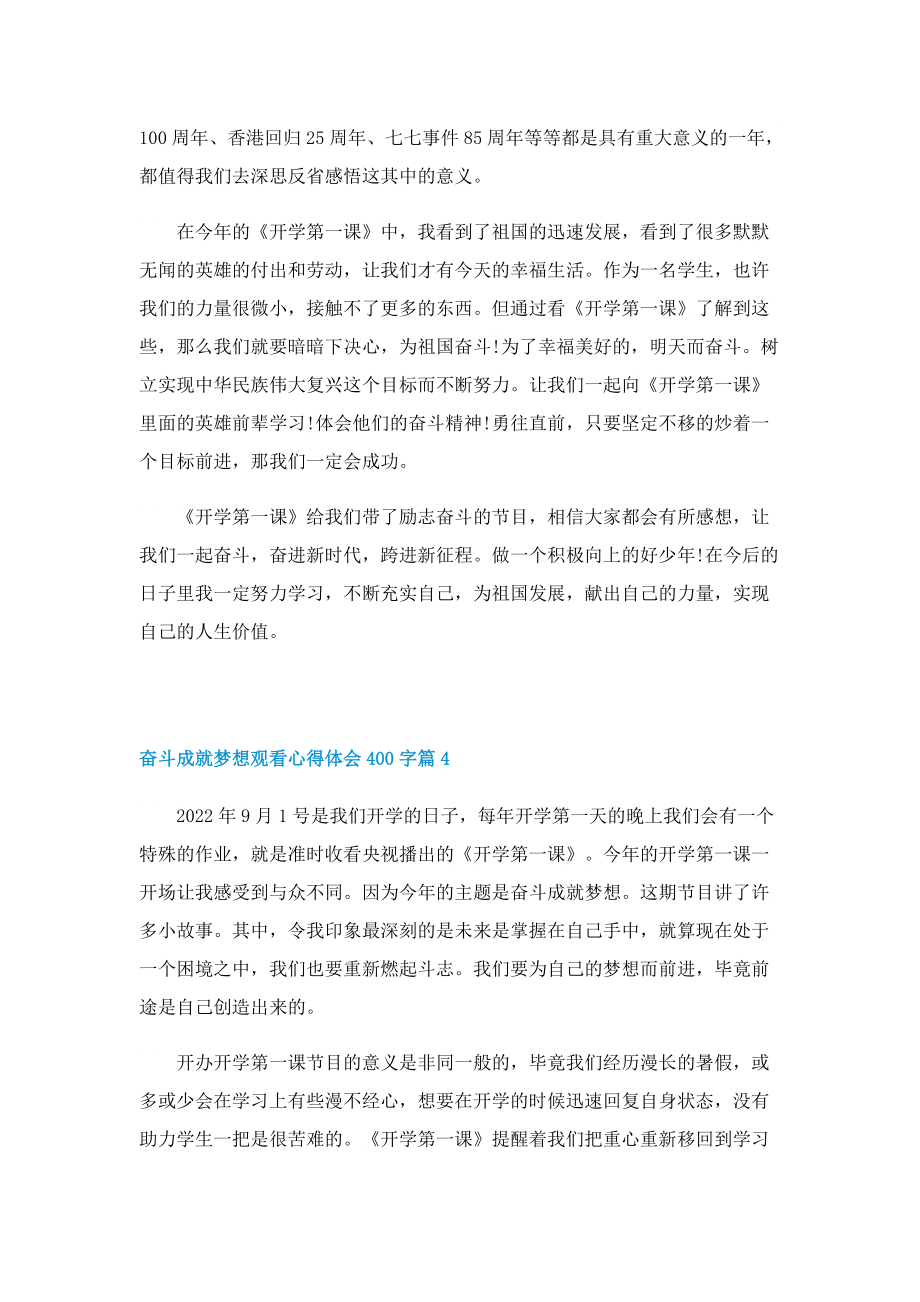 奋斗成就梦想观看心得体会400字（最新11篇）.doc_第3页