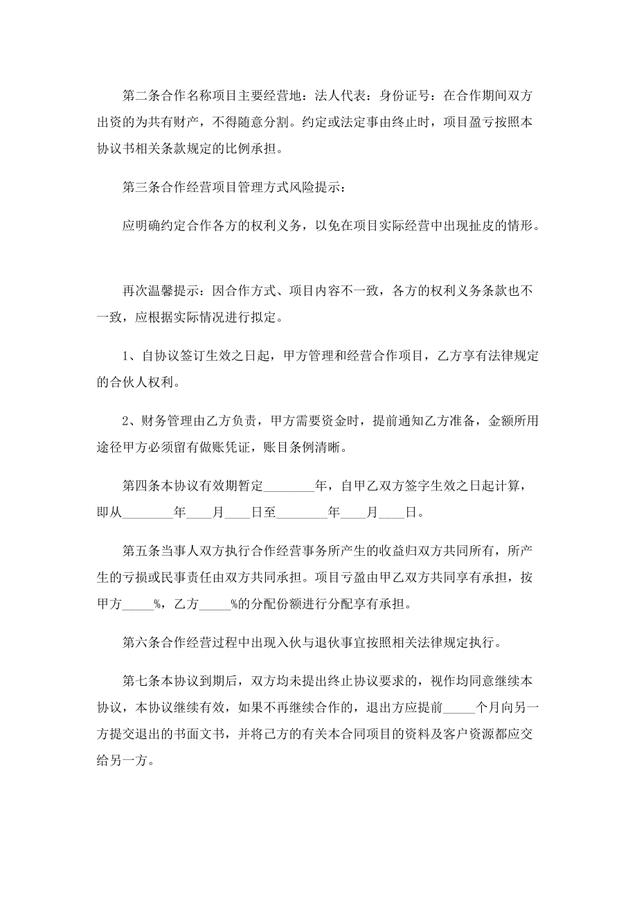 2022最新版股东合作协议书范本.doc_第2页