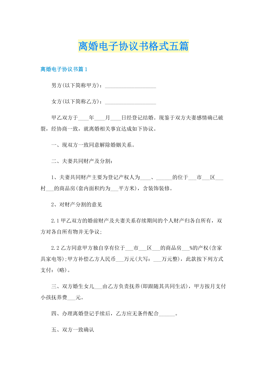 离婚电子协议书格式五篇.doc_第1页