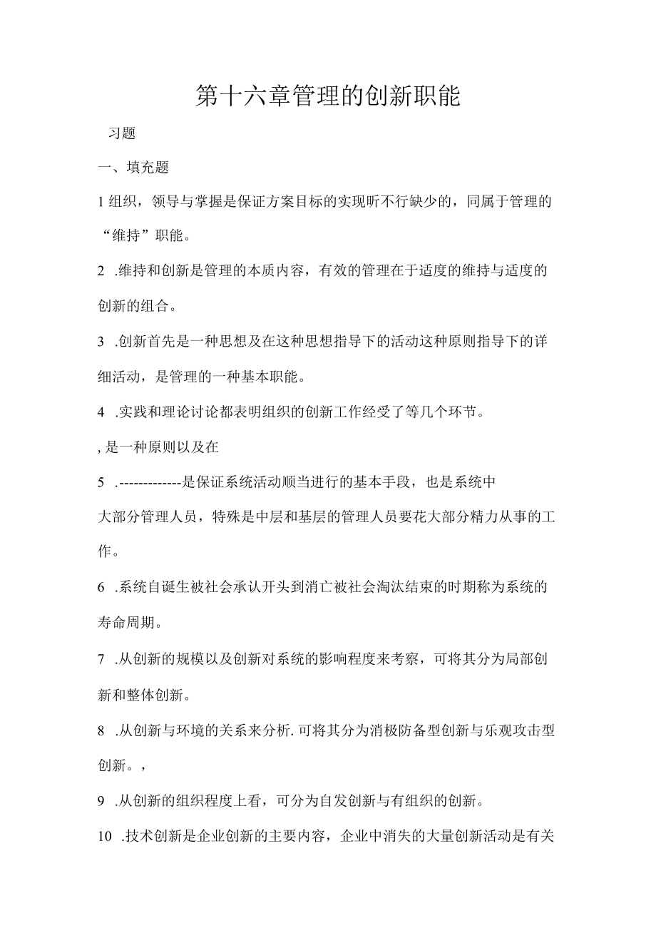 第十六章 管理的创新职能.docx_第1页