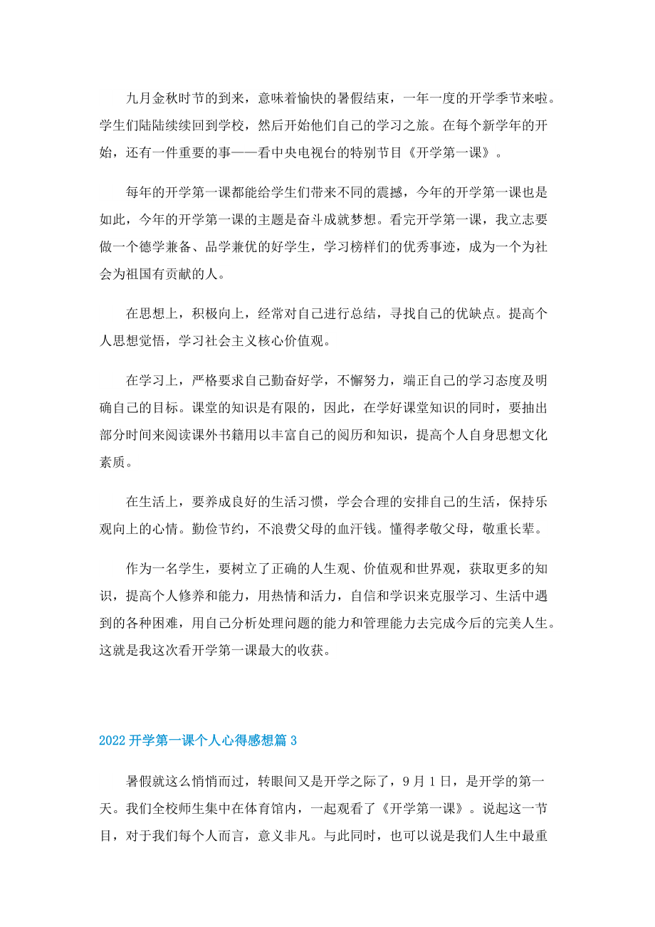 2022开学第一课个人心得感想（10篇）.doc_第2页