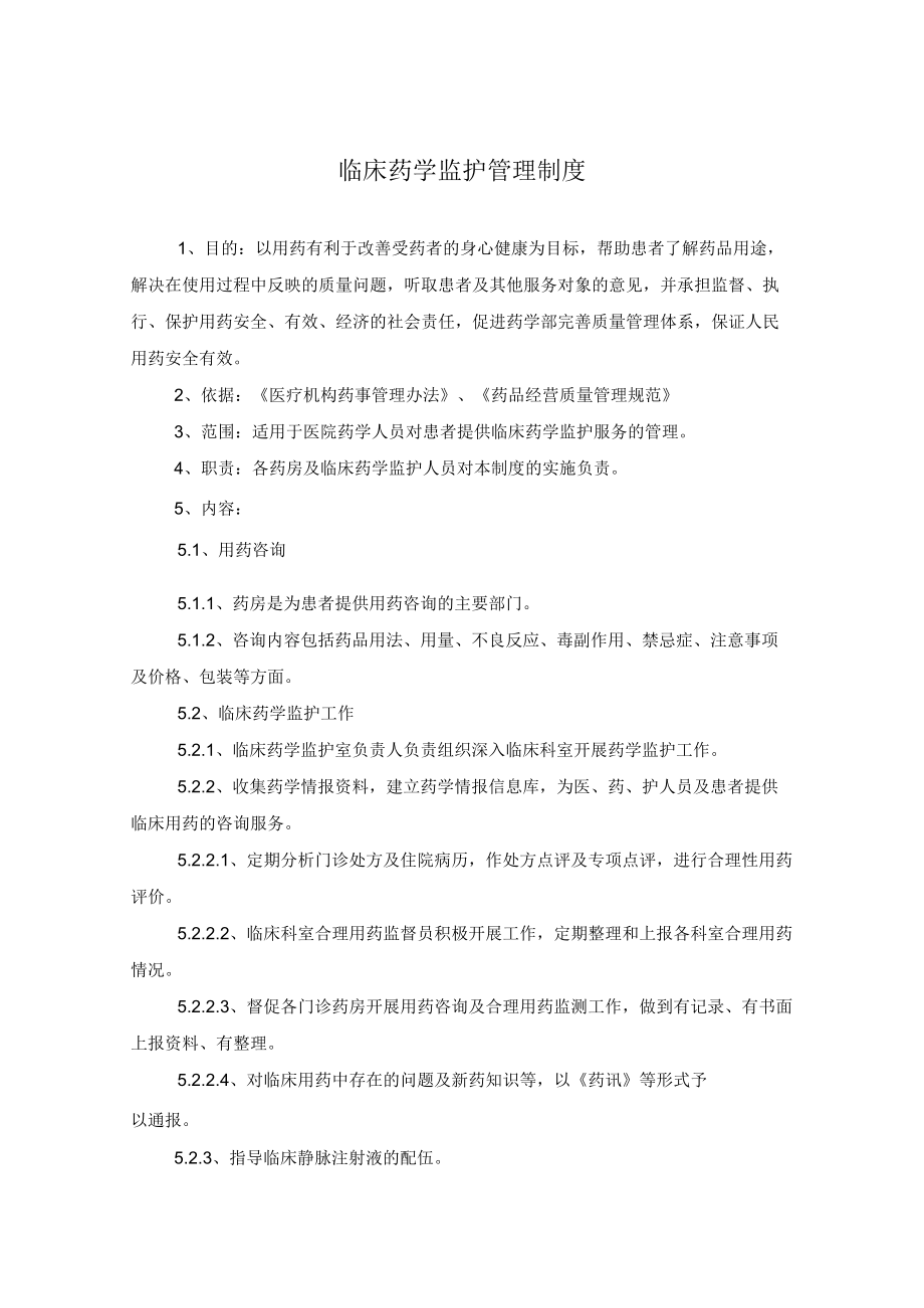 药学部临床药学监护管理制度.docx_第1页