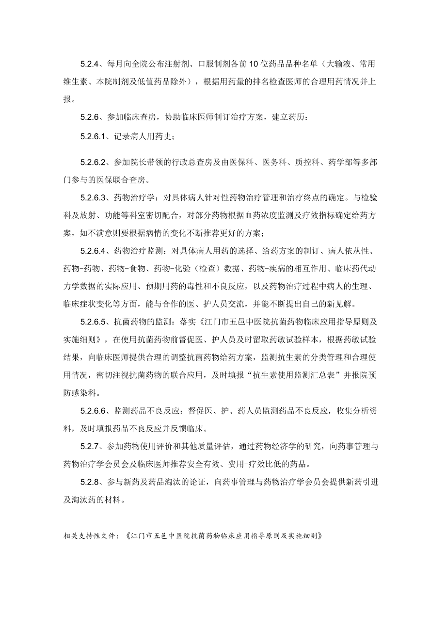 药学部临床药学监护管理制度.docx_第2页