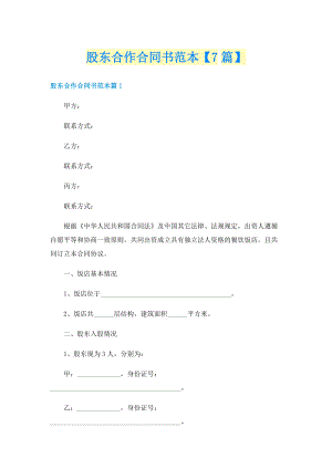 股东合作合同书范本【7篇】.doc