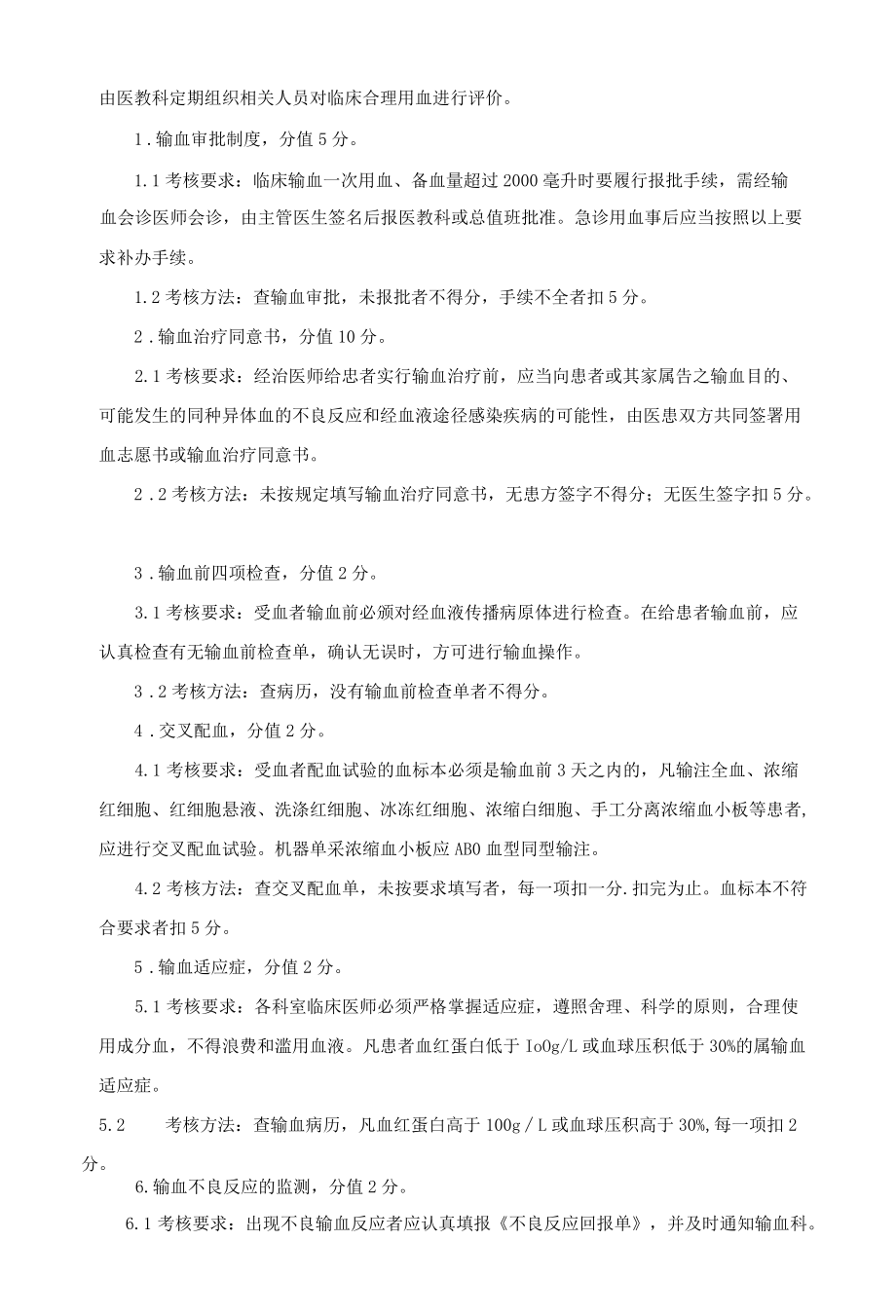 输血科临床医师合理用血评价制度.docx_第1页