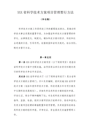 XXX省科学技术计划项目管理暂行办法.docx