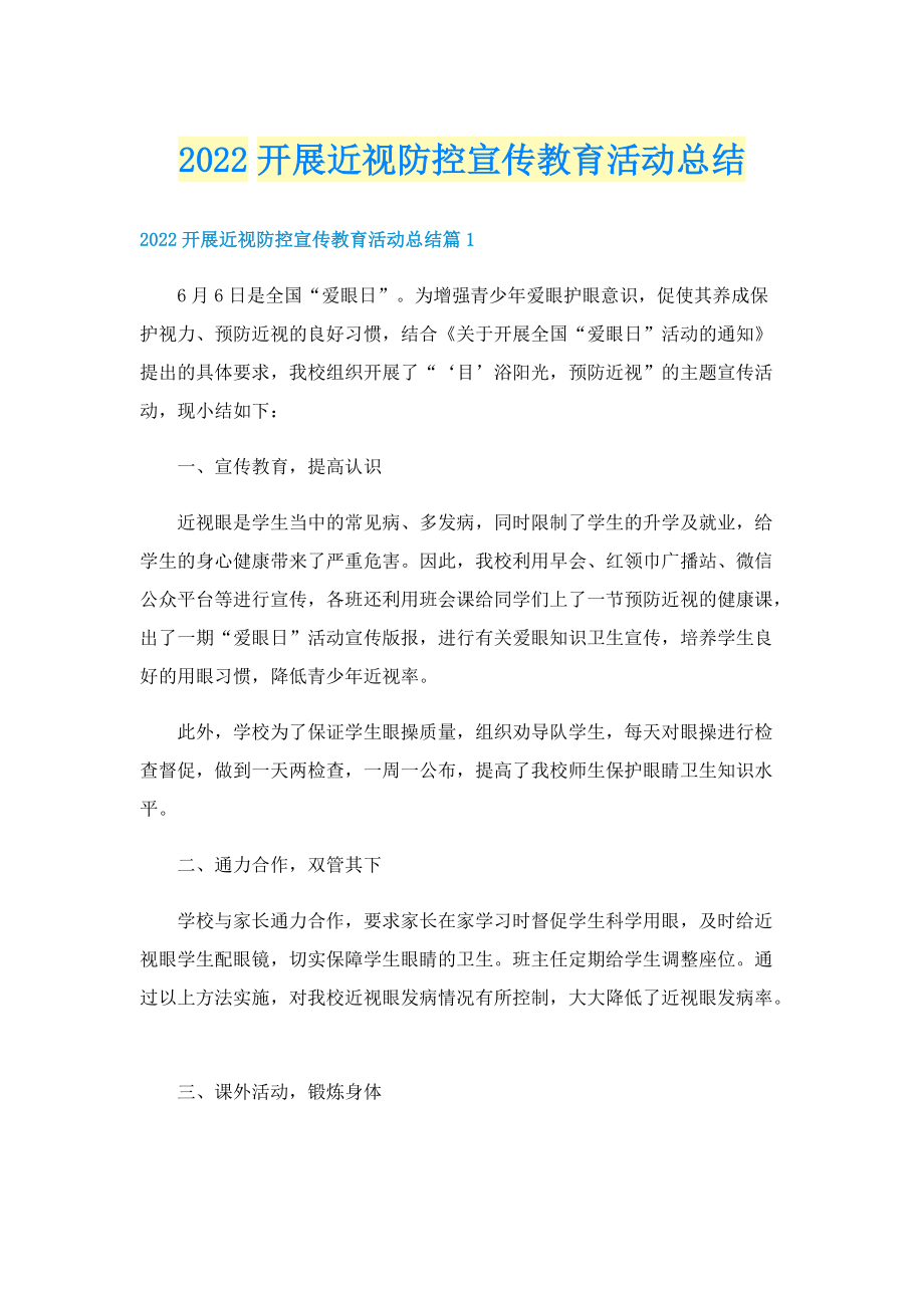 2022开展近视防控宣传教育活动总结.doc_第1页