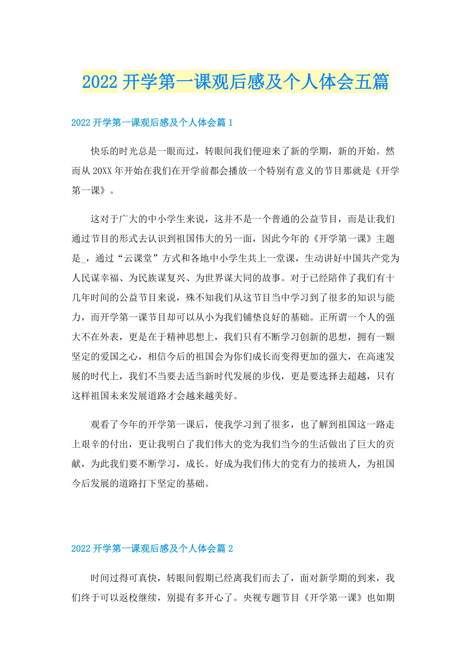 2022开学第一课观后感及个人体会五篇.doc_第1页