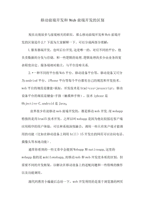 移动前端开发和 Web 前端开发的区别.docx