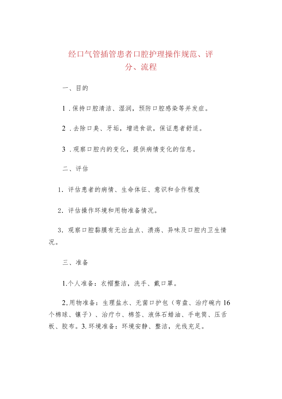 经口气管插管患者口腔护理操作规范、评分、流程.docx_第1页