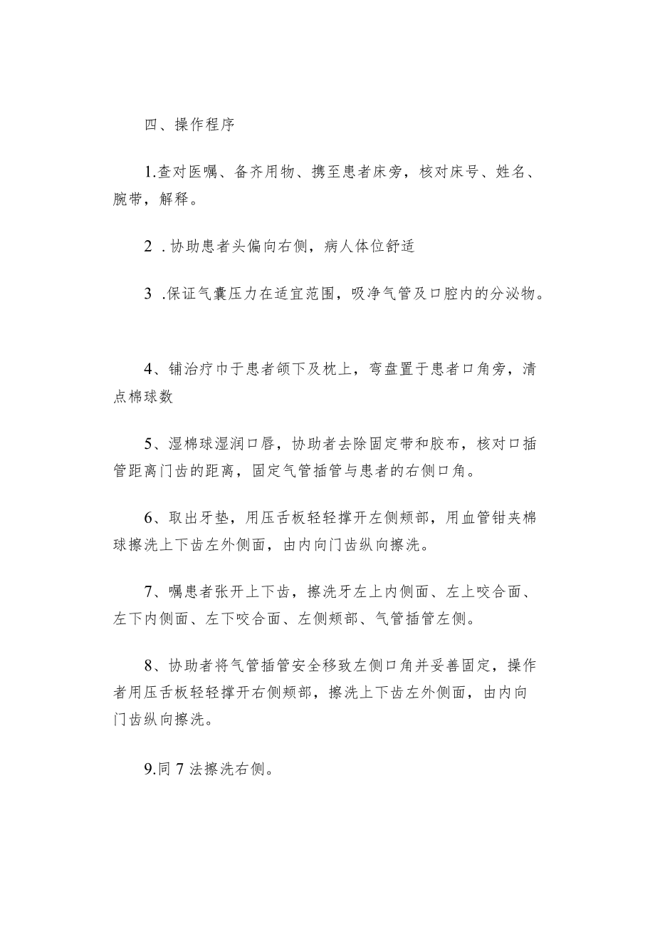 经口气管插管患者口腔护理操作规范、评分、流程.docx_第2页