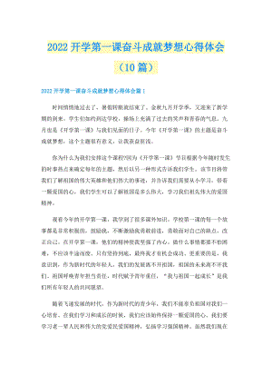 2022开学第一课奋斗成就梦想心得体会（10篇）.doc