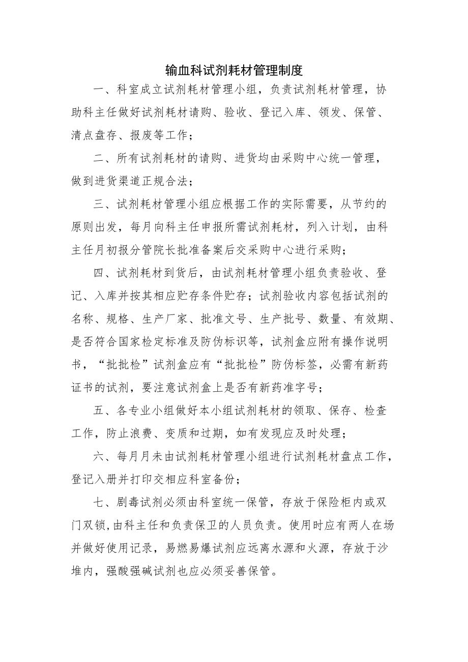 输血科试剂耗材管理制度.docx_第1页