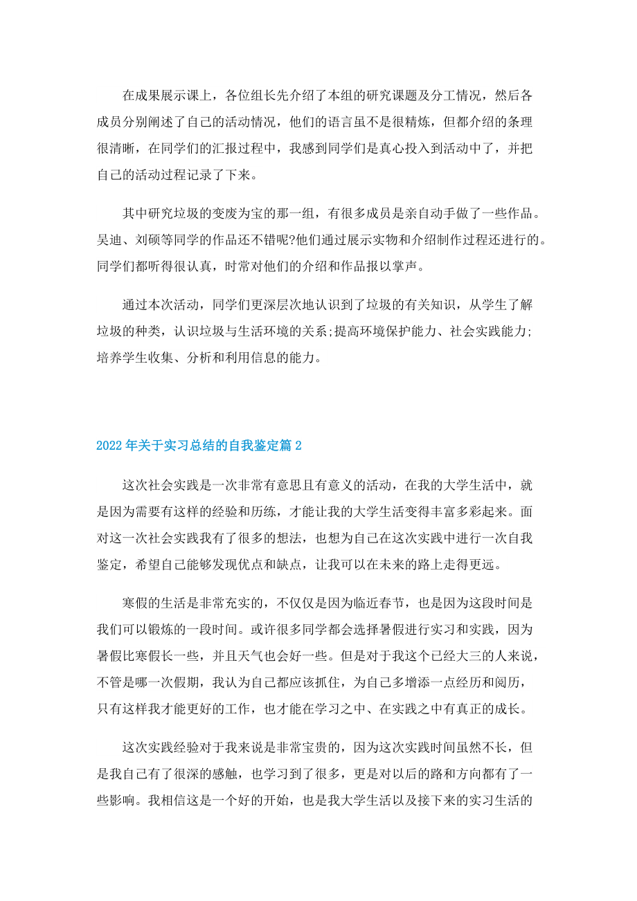 2022年关于实习总结的自我鉴定.doc_第2页